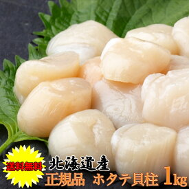 ホタテ ほたて 貝柱 1kg 2S・3Sサイズ 36-50粒 冷凍ほたて貝柱 ホタテ貝柱 ギフト 北海道 送料無料 国産 北海道 ホタテ貝柱 秀品 1Kg ギフト お中元 おせち お歳暮