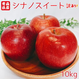ご家庭用 青森県産 シナノスイート 10kg 送料無料 りんご 10Kg 訳あり お試し シナノスイート 青森