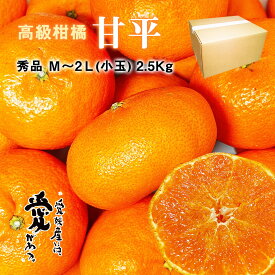 甘平 みかん 秀品 茶箱入 小玉 2.5Kg 送料無料 希少柑橘 愛媛県産 甘平 M-2L 2.5kg 茶箱 サイズ指定不可