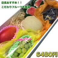 食品 フルーツギフト 店長 いちおし 自慢の フルーツ 詰合せ おまかせ セット 極 -きわみ- 6400円 フルー…