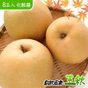梨 なし 王秋梨 ギフト 化粧箱入 鳥取県産 王秋梨 化粧箱 8玉入 贈答用 送料無料
