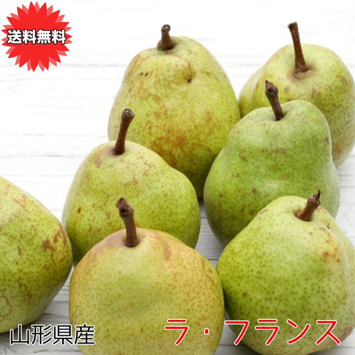 楽天市場 洋ナシ 梨 送料無料 5kg 訳あり ラ フランス 山梨県 ラ フランス 5kg 12 個入 ご家庭用 クリーミーな果肉からあるれる美味しさ 果実の女王 梨 洋梨 送料無料 お試し 10月下旬頃から 大和屋 旬果庵 楽天市場 洋ナシ 梨 送料無料 5kg 訳あり ラ フランス 山梨県 ラ フランス 5kg 12 個入 ご家庭用 クリーミーな果肉からあるれる美味しさ 果実の女王 梨 洋梨 送料無料 お試し 10月下旬頃から 大和屋 旬果庵