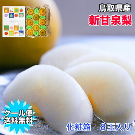 梨 新甘泉 クール送料無料 8玉入 鳥取県産 新甘泉梨 秀品 化粧箱入り 8玉入 梨 新甘泉 鳥取 なし ナシ ギフト 贈答用 敬老の日 ギフト