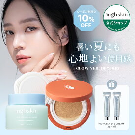 ★期間限定10%OFF★【MEGOOD BEAUTY公式】GLOW VEIL DEW SET | メグットビューティーグロウベールデュウセット | クッションファンデーション 日焼止め クレンジングバーム プレゼント アイクリーム 目元 クリーム メグットビューティー
