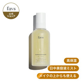 【favs公式 Lunelショップ】カーミングフェイシャルオイルミスト ｜美容液 敏感肌 高保湿 乾燥 ハリ不足 ボディミスト エイジングケア 補水 水分 発行肌 透明感 オイルインタイプ CALMING FACIAL OIL MIST