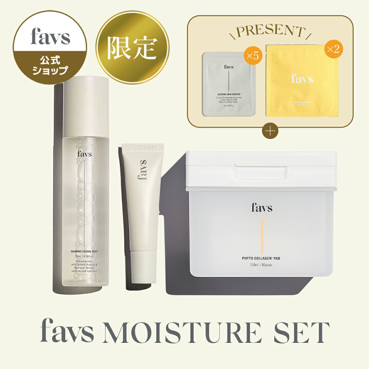 楽天市場】☆セット購入で特典あり☆【favs公式】favs MOISTURE SET  