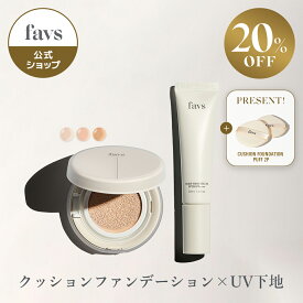 ★20%OFFギフト付き★【favs公式 Lunelショップ】 SKIN GLOW SET│クッションファンデーション 化粧下地 パフ│SPF50 PA+++ファンデーション カバー力 日焼け止め メイクアップベース スキンケア 下地 毛穴ケア UV対策 くすみ 紫外線 コラーゲン トーンアップ