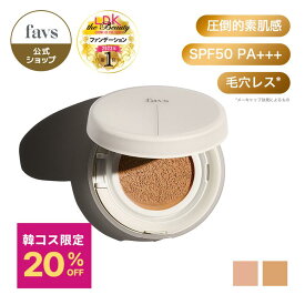 ★期間限定最大20％OFF★ favs ファブス ファンデーション カーミンググロウアップクッションファンデーション CALMING GLOW-UP CUSHION FOUNDATION SPF50 PA+++ 15g / 0.52oz 1個