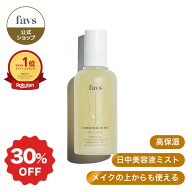 ★残り僅か★30%OFF 4,356円→3,050円★【favs公式】カーミングフェイシャルオイルミスト ｜美容液 敏感…