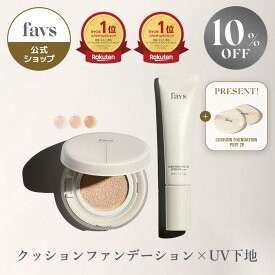 ★楽天限定favs肌セット★【favs公式】SKIN GLOW SET│クッションファンデーション 化粧下地 パフ プレゼント│SPF50 PA+++ファンデーション カバー力 日焼け止め メイクアップベース スキンケア 下地 毛穴ケア UV対策 くすみ 紫外線 コラーゲン トーンアップ