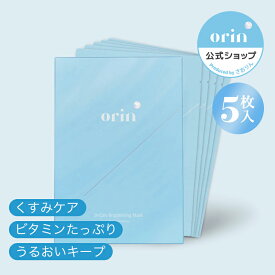 【orin公式 Lunelショップ】エスティーケアブライトニングマスク(5枚)｜シートマスク エイジングケア くすみケア ビタミンケア うるおい St-Care Brightening Mask さおりん