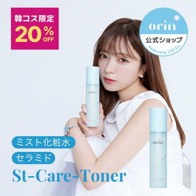 ★期間限定最大20％OFF★【orin公式】エスティーケアトナー｜St-Care Toner｜orin(オリン)｜ミスト状化粧水 化粧水 セラミド 保湿