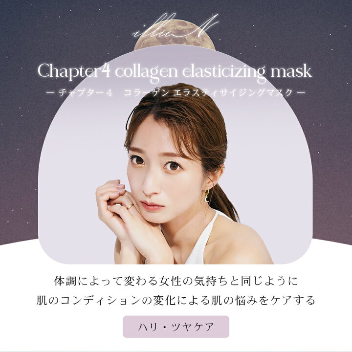 楽天市場】【illuN公式】チャプター4 コラーゲン エラスティサイジング 