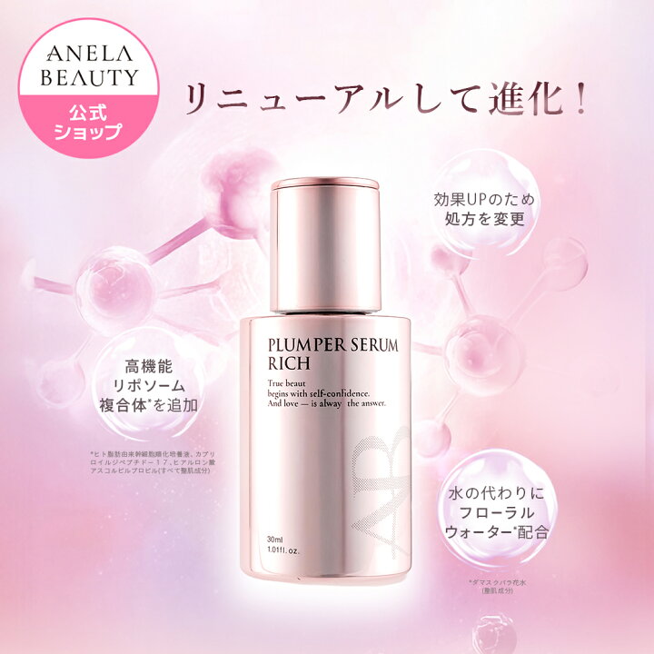 楽天市場】【ANELA BEAUTY公式】プランパーセラムリッチ｜美容液 