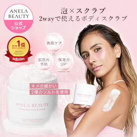 【ANELA BEAUTY公式 Lunelショップ】ANELA BEAUTY FRAGRANCE MASSAGE SCRUB- エレガントフローラルの香り - | 角質ケア ザラつき ヒアルロン酸 潤い 保湿 ボディーウォッシュ 角質 肌荒れ バスタイム