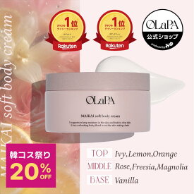 ★韓コス20%OFF★【OLaPA公式】マイカイソフトボディクリーム 300ml ボディクリーム 全身 ボディケア 保湿 うるおい 肌荒れ 乾燥 角質 透明感 ナイアシンミド 敏感肌 身体 ボディ いい香り いい匂い 入浴 バスケア MAIKAI soft body cream