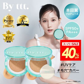 ★40%OFFスーパーSALE★【By ttt. 公式】バイティースリー クッションファンデーション クリアデイリークッション CLEAR DAILY CUSHION SPF50+PA+++ UVケア 毛穴カバー ハリ ツヤ 素肌 シミ そばかす カバー 本田翼 ばっさー コスメ