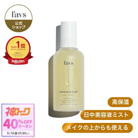 ★神トク40%OFFクーポン★【favs公式 Lunelショップ】カーミングフェイシャルオイルミスト ｜美容液 敏感肌 高保湿 乾燥 ハリ不足 ボディミスト エイジングケア 補水 水分 発行肌 透明感 オイルインタイプ CALMING FACIAL OIL MIST