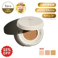 ★本日25:59まで！15%OFF★【favs公式 Lunelショップ】 ファンデーション カーミンググロウアップクッシ…