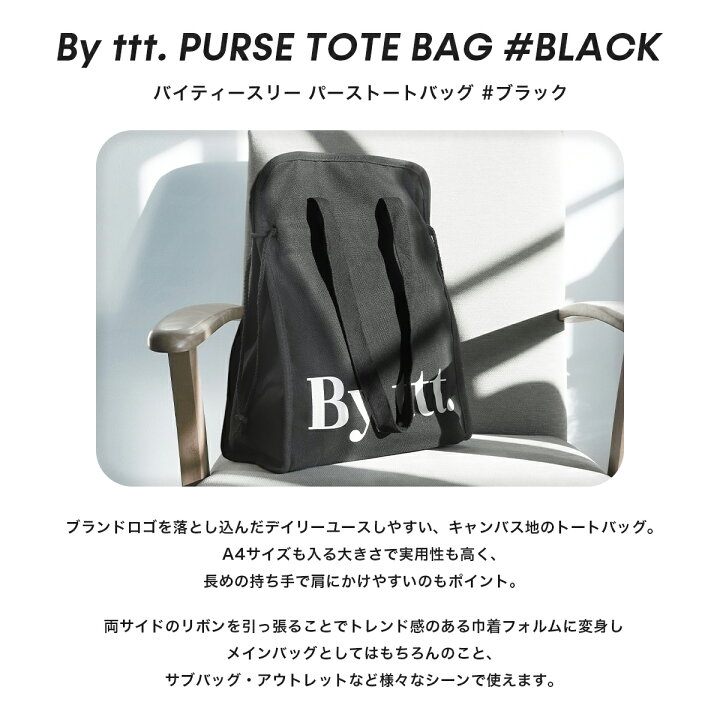 楽天市場】【By ttt. 公式】パーストートバッグ By ttt. PURSE TOTE 