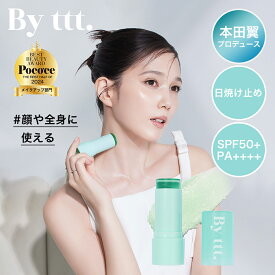 【By ttt. 公式 Lunelショップ】日焼け止め クリアサンスティック CLEAR SUN STICK SPF50+ PA++++ 20g / 0.70oz. 1本 本田翼 ばっさー バイティースリー コスメ