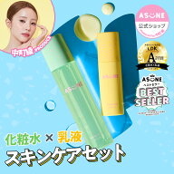 ★5/17発売★【ASUNE公式 Lunelショップ】スキンケアセット 化粧水 乳液 化粧水 乳液│バンブートナー 化…