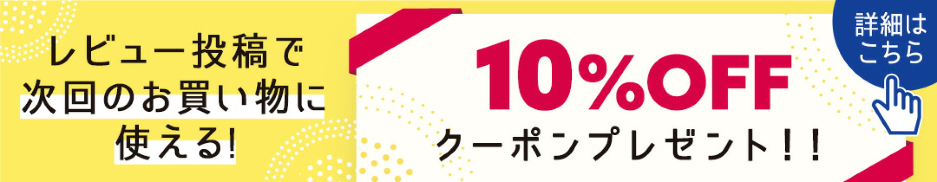 レビュー投稿で10%OFFクーポンプレゼント！