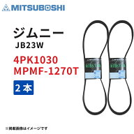 ジムニー JB23W H16.10～H17.11 4PK1030 MPMF1270T K6A ターボ ファンベルト クーラーベルト 2本セット …