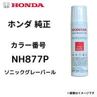【ホンダ 純正】タッチペン NH877P ソニックグレーパール シビック フリード ステップワゴン N-VAN Honda…