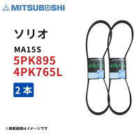 ソリオ MA15S H23.01～H25.10 K12B ファンベルト クーラーベルト 補機ベルト 2本セット 5PK895 4PK765L …