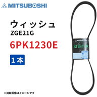 ウィッシュ ZGE21G H21.03～H24.04 3ZR-FAE ファンベルト 6PK1230E 三ツ星ベルト 1台分 1点セット 補機ベ…