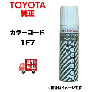 【送料無料】TOYOTA トヨタ純正品 タッチアップペン カラー番号1F7 シルバーメタリック 車種 プリウス ヤリス シエンタ ノア ヴォクシー カローラ アルファード ヴェルファイア ハリアー ラン