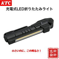 KTC 京都機械工具 AL815V 充電式LED折りたたみライト 180°無段階で開閉可 点灯パターン 3モード USB Typ…