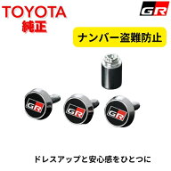 【トヨタ純正】GRロックボルト ナンバープレートロックボルト 1台分 08407-00610 ナンバープレート盗難防…