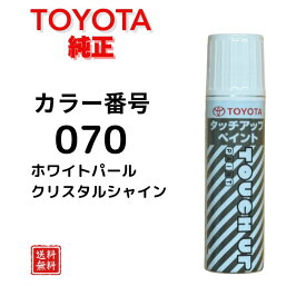 【トヨタ 純正】タッチペン 070 ホワイトパールクリスタルシャイン プリウス アルファード ヴェルファイア ノア ヴォクシー シエンタ アクア ヤリス ランドクルーザー 小キズ補修 キズ消し 飛び石キズ タッチアップペン TOYOTA 08866-00070【送料無料】