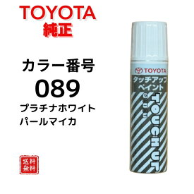 【トヨタ 純正】タッチペン 089 プラチナホワイトパールマイカ アクア ヤリス カローラクロス カローラ プリウス アルファード ヴェルファイア カムリ ハリアー C-HR RAV4 小キズ補修 キズ消し 飛び石キズ タッチアップペン TOYOTA 08866-00089【送料無料】