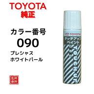 【トヨタ純正】タッチペン 090 プレシャスホワイトパール クラウン クラウンスポーツ MIRAI ランドクルー…