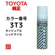 【トヨタ純正】タッチペン 3T3 センシュアルレッドマイカ ヤリス カローラクロス C-HR ヴィッツ シエンタ…