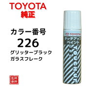 【トヨタ純正】タッチペン 226 グリッターブラックガラスフレーク ヴォクシー ノア アルファード ヴェル…