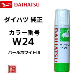 【ダイハツ 純正】タッチペン W24 パールホワイトIII ムーヴキャンバス タント タントカスタム トール ブーン 小キズ補修 キズ消し 飛び石キズ タッチアップペン DAIHATSU TUP-W24【送料無料】