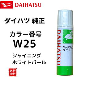 【ダイハツ 純正】タッチペン W25 シャイニングホワイトパール タント タントカスタム ウェイク ムーヴキャンバス ハイゼットバン ハイゼットカーゴ ロッキー 小キズ補修 キズ消し 飛び石キズ タッチアップペン DAIHATSU TUP-W25【送料無料】