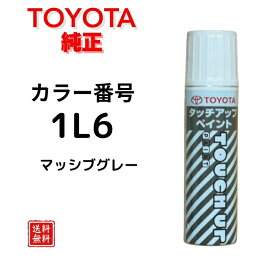 【トヨタ 純正】タッチペン 1L6 マッシブグレー ヤリス ヤリスクロス カローラ カローラクロス カローラツーリング カローラスポーツ ヴォクシー 小キズ補修 キズ消し 飛び石キズ タッチアップペン TOYOTA 0886B-001L6【送料無料】