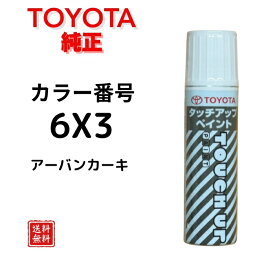 【トヨタ 純正】タッチペン 6X3 アーバンカーキ RAV4 シエンタ アクア ハイエース 小キズ補修 キズ消し 飛び石キズ タッチアップペン TOYOTA 0886B-006X3【送料無料】