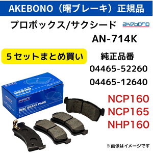 �y5�Z�b�g�܂Ƃߔ����z1�Z�b�g 4,080�~ ! ���{�� ���u���[�L AKEBONO �u���[�L�p�b�h AN-714K �t�����g 5�Z�b�g �g���^ �v���{�b�N�X �T�N�V�[�h NCP160 NCP165 NHP160 �����݊� 04465-52260 04465-12640 �f�B�X�N