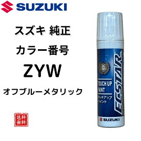 【スズキ 純正】タッチペン 99000-79380-ZYW オフブルーメタリック ZYW スペーシア ハスラー ワゴンR ワゴンRスマイル 小キズ補修 飛び石キズ ドアエッジ 傷消し 車キズ隠し 15ml 車用塗料 【送料無料】
