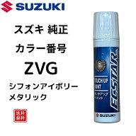 【スズキ純正】 タッチペン ZVG シフォンアイボリーメタリック ハスラー スペーシア スペーシアカスタム …