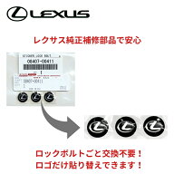 【レクサス純正】 ナンバープレートロックボルト用 エンブレム ステッカー 08407-00411 3枚セット LS GS …