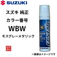 【スズキ純正】 タッチペン WBW モスグレーメタリック エブリイ キャリイ スペーシア 小キズ補修 飛び石…