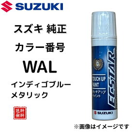 【スズキ 純正】 タッチペン WAL インディゴブルーメタリック ワゴンRスマイル スペーシア 小キズ補修 飛び石キズ ドアエッジ 傷消し 99000-79380-WAL 【送料無料】