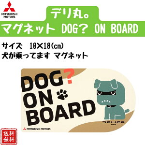 �y�O�H�����z�}�O�l�b�g�X�e�b�J�[ TS14840 �f���ہB�}�O�l�b�g�uDOG�H ON BOARD�v��������Ă܂� H100×W180mm ����Ԓ��\�� �f���ۃR���N�V���� �h���X�A�b�v �ی� 1�� �p�i �y���������z